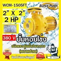 ราคา MITSUBISHI ปั๊มน้ำหอยโข่ง ปั๊มน้ำไฟฟ้า 2" x 2" x 2HP 380V รุ่น WCM-1505FT 2นิ้ว 2แรงม้า หน้าแปลน มิตซูบิชิ SUPER PUMP (17006497797)