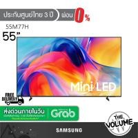 ราคา Samsung รุ่น 55M77H (55") Mini LED Vision AI Smart TV 4K | UA55M77H | UA55M77HAKXXT | รุ่นปี 2026 (45112114742)
