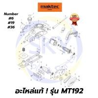 ราคา อะไหล่แท้ MAKTEC MT192 กบไฟฟ้า 3-1/4 นิ้ว มาคเทค Maktec แท้ 100% (9232299828)