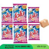 ราคา (ยกลัง 6 ถุง) โอโม่ ซันชายด์ ผงซักฟอก ขนาด 2600 กรัม สีชมพู (46901014695)