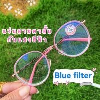 ราคา แว่นสายตาสั้น มีตั้งแต่เลนส์ 0.50 ถึง 4.00 เลนส์บลูบล็อก กันแสงสีฟ้า กรอบสีชมพูพาสเทล ทรงหยดน้ำสวยหรู เก็บเงินปลายทางได้ (6101214183)