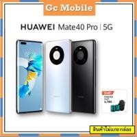 ราคา Huawei Mate 40 Pro รองรับ 5G (8/256gb) เครื่องศูนย์ประกันเต็ม 1 ปี ไม่แกะกล่อง (5568857662)