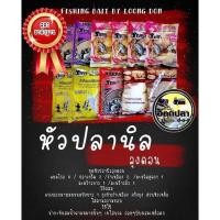 ราคา เหยื่อตกปลา ลุงดอน สูตรมารฐาน ชุดหัวปลานิล ลุงดอน (24914609704)