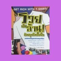 ราคา หนังสือธุรกิจ รวยเป็นล้านด้วยธุรกิจเสื้อยืด : ส่งเสริมธุรกิจเสื้อยืดให้รวยเป็นล้าน รู้จักแบรนด์ รู้จักตลาด รู้จักกลุ่มเป (21835323893)