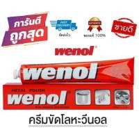 ราคา Wenol ครีมขัดเงาโลหะ วีนอล ยาขัดเงา น้ำยาขัด ครีมทำความสะอาด ครีมขัดเงา ขัดโลหะ ขนาด50g./100g. (5056065538)