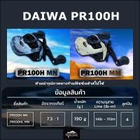 ราคา รอกหยดน้ำ รอกไดว่า DAIWA PR100 รุ่นใหม่ มีใบรับประกันของแท้100% (18979304372)