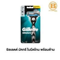 ราคา ยิลเลตต์ มัคทรี ใบมีดโกน พร้อมด้าม Gillette Mach 3 4902430540872 (6956424173)