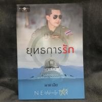 ราคา ~~ยุทธการรัก~~ นาคาลัย (7816451635)