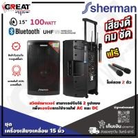 ราคา SHERMAN APS-115 ชุดลำโพงอเนกประสงค์ขนาด 15 นิ้ว กำลังขับ 100 วัตต์ รองรับ USB/SD และบลูทูธ พร้อมแบตเตอรี่ แถมไมค์ลอย (23463610273)