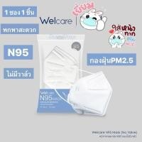 ราคา (1ชื้น) Welcare N95 FACE MASK หน้ากากอนามัย N95 แบบไม่มีวาล์ว (26574774454)
