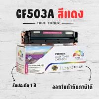 ราคา CF503A สีแดง (Magenta) / M254nw / M254dw / M254dn / M280nw / M281fdn / M281fdw / ตลับหมึกพิมพ์เทียบเท่า / 1300 แผ่น (42303604640)