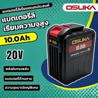 ราคา แบบใหม่ OSLIKA OSUKA 20V 10.0Ah 30CELLS แบตเตอรี่ Li-ion ลิเธียมไอออน ใช้กับเครื่องใช้ไร้สาย เครื่องเจียแบต, สว่านแบต (42651896459)