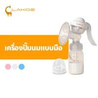 ราคา LAKOEMALL ที่ปั๊มนมแบบคันโยก ปั๊มนม ป้องกันน้ำนมไหลย้อน ที่ปั๊มน้ำนมด้วยมือ ปราศจาก BPA เครื่องปั๊มนมคอเฉียง (27144738574)
