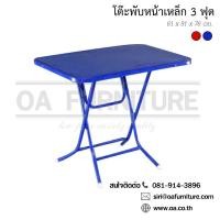ราคา ✨ส่งด่วน | ถูก | ของแท้✨ โต๊ะพับหน้าเหล็ก 3 ฟุต ร้านอาหาร ก๋วยเตี๋ยว (17622322338)