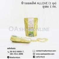 ราคา ข้าว Allove ข้าวเพื่อสุขภาพ ดัชนีน้ำตาล(GI)ต่ำ บรรเทาเบาหวาน (1466527003)