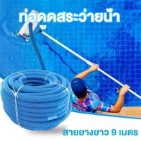 ราคา สายดูดตะกอนสระว่ายน้ำ ท่อดูดน้ำ สายดูดน้ำ PE ขนาด 1.5 นิ้ว ยาว 9 เมตร 12 เมตร 15 เมตร ใช้ทำความสะอาดทราย บ่อและปลา (57211615602)