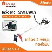 ราคา KANTO เครื่องตัดหญ้าสะพายข้าง 2 จังหวะ 2 แรงม้า ลานสตาร์ทดึงเบา รุ่น KT-BC-411R / KT-BC-411G แถมใบมีดสี่เหลี่ยม 12 นิ้ว (47711226978)