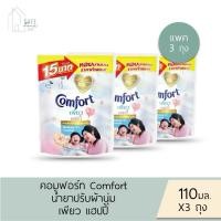 ราคา ลด 50% เฉพาะในไลฟ์ คอมฟอร์ท Comfort น้ำยาปรับผ้านุ่ม สูตรเข้มข้น สูตรเพียว แฮปปี้✔️ถุง 110 มล ✔️ (50511154677)