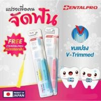 ราคา Dentalpro แปรงสีฟัน สำหรับผู้ที่จัดฟัน+แถมฟรีแปรงซอกฟัน คละสี *แปรงสีฟัน สำหรับ คนจัดฟัน (29409314323)