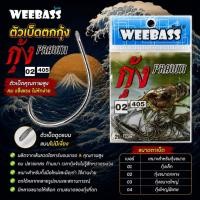 ราคา [พร้อมส่ง]ตัวเบ็ดตกกุ้ง Weebass ตาเบ็ดตกกุ้ง 405 แบบซอง ตัวเบ็ด เบ็ดตกกุ้ง (29403727159)