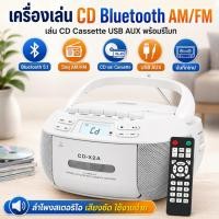 ราคา จัดส่งในพื้นที่+COD เครื่องเล่น CD Boombox Cassette Player Combo พร้อม Bluetooth,วิทยุ AM/FM,เสียงสเตอริโอพร้อมรีโมทคอนโทรล,ไดรฟ์ AUX/USB,การบันทึกเทป (53264181023)