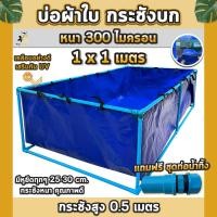 ราคา บ่อผ้าใบ 1x1เมตร กระชังบก บ่อผ้าใบเลี้ยงปลา สูง50เซนติเมตร ผ้าใบหนา300ไมครอน เลี้ยงปลา | ตราคนยิงธนู (28880268304)