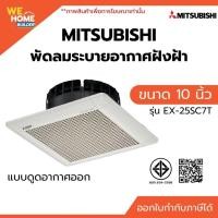 ราคา MITSUBISHI พัดลมระบายอากาศฝังฝ้า รุ่น EX-25SC7T ขนาด 10 นิ้ว แบบดูดอากาศออก พัดลมดูดอากาศติดฝ้าเพดาน (55714223510)