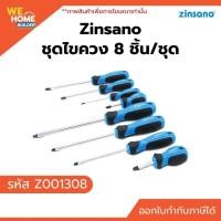 ราคา Zinsano ชุดไขควง 8 ชิ้น/ชุด Z001308 จับถนัดมือ ใช้งานอเนกประสงค์ (11234554447)