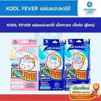 ราคา Kool Fever คูลฟีเวอร์ แผ่นเจลลดไข้ สำหรับเด็กเล็ก / เด็กโต / ผู้ใหญ่ (1 กล่อง = 6 แผ่น) (47557506760)