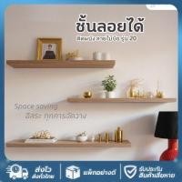 ราคา SE ส่งจากไทย ชั้นลอยได้ ติดผนัง ลายไม้บีช 20100 GV10247 ชั้นวาง ชั้นวางของ (57650778627)