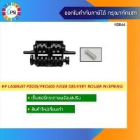 ราคา ตัวส่งกระดาษในชุดทำความร้อน HP Laserjet P2035/2055/Pro400 M401/M425 (9957775627)