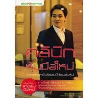 ราคา คลีนิคหุ้นมือใหม่ (มือสองสภาพ 95%) (7842933415)