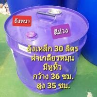 ราคา ถังเหล็ก 30 ลิตร ฝาเกลียวหมุน มีหูจับ ถังใส่น้ำมัน ถังทำเตา ถังทำเก้าอี้นั่ง (4568849944)