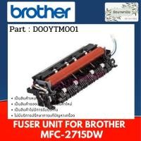 ราคา ชุดทำความร้อน FUSER UNIT BROHTER (D00YTM001) MFC-L2715DW / MFC-L2750DW / MFC-L2770DW / HL-L2375DW /HL-L2385DW/HL-L2370DN (10372384833)