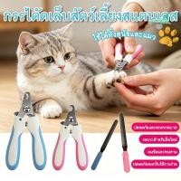 ราคา กรรไกรตัดเล็บแมว มีตัวกั้นเล็บป้องกันบาด แถมแผ่นลับเล็บ ด้ามจับกันลื่น ใช้ตัดเล็บแมวสุนัขในบ้านทนทาน (57162140115)