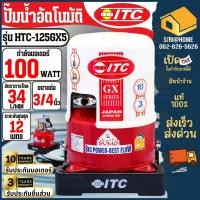 ราคา ส่งเร็ว ถูกสุด ITC ปั๊มน้ำอัตโนมัติ GX Series รุ่น HTC-125GX5 ถังกลม 100W รับประกันมอเตอร์ 10 ปี ตัวเครื่อง 3 ปี (18656728468)