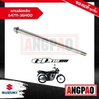ราคา แกนล้อหลัง GD 110 แท้ศูนย์ (SUZUKI /ซูซูกิ จีดี 110 ) 64711-36H00-000 (23839696046)