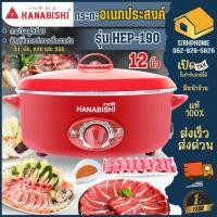 ราคา ส่งเร็ว ถูกสุด HANABISHI กระทะไฟฟ้า HEP-190 (12 นิ้ว) กระทะ กะทะไฟฟ้า กะทะ กะทะอลูมิเนียม กระทะผัด ทอด ต้ม HEP190 (5376555597)