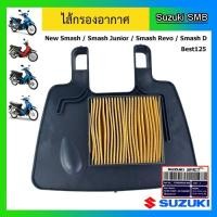 ราคา ไส้กรองอากาศ แท้ศูนย์ ยี่ห้อ Suzuki รุ่น New Smash / Smash Junior / Smash Revo / Smash D / Best125 (7318071478)