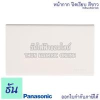 ราคา Panasonic [1ชิ้น] WEG6891WK ฝาพลาสติกปิดเรียบ สีขาว ฝาปิดเรียบ ฝาปิดทึบ หน้ากากปิดทึบ ฝาปิดช่องว่าง ฝาพลาสติก ฝาครอบ (8311328342)