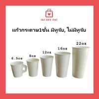 ราคา [50ใบ] แก้วกระดาษเย็น 6.5oz 8oz 12oz 16oz 22oz แก้วกาแฟ มีหูจับ ไม่มีหูจับ สีขาว (25672405624)