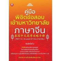 ราคา หนังสือ คู่มือพิชิตข้อสอบเข้ามหาวิทยาลัยภาษาจีน เรียนรู้ภาษาต่างๆ ภาษาจีน (47155418156)