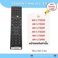 ราคา รีโมททีวี รุ่น AN-LT3222 AN-LT3221 AN-LT3219 AN-LT3225 AN-LT2414 AN-LT2416 หน้าตรงกันเท่านั้น ส่งจากไทย (51602595823)