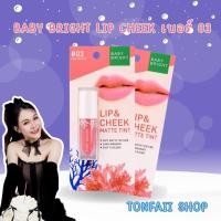 ราคา Baby Bright Lip Cheek เบอร์ 03 (42714115350)