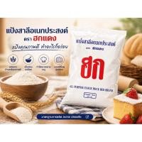 ราคา แป้งฮก แป้งสาลีอเนกประสงค์ แป้งปาท่องโก๋ 1 กิโลกรัม (56559675755)