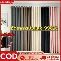 ราคา Nicedays ผ้าม่านทึบแสง ม่านหน้าต่าง ม่านประตู ผ้าม่านกันแสงUV ฉนวนกันความร้อน เหมาะสำหรับหน้าต่างและฉากกั้น (57562844827)