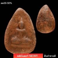 ราคา พระนางกำแพงกลีบบัว กรุกำแพงเพชร อายุ 700 ปี สภาพสมบูรณ์ sp3 mix2 (53210338471)