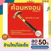 ราคา ค้อน ค้อนหงอน ด้ามไฟเบอร์ STANLEY ด้ามยาว หุ้มยาง ตอกตะปู ถอนตะปู (20341767406)