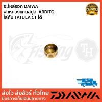 ราคา อะไหล่รอก DAIWA ฝาหน่วงแกนสปูล ARDITO ใส่กับ TATULA CT ได้ (25162213881)