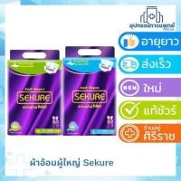ราคา ผ้าอ้อมผู้ใหญ่แบบเทปซีเคียว ผ้าอ้อม Sekure Size M-L 28 ชิ้น/ L-XL 24 ชิ้น (744682091)